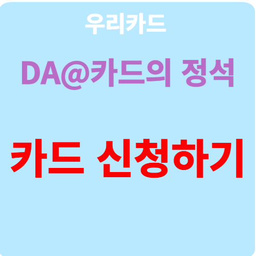  우리카드 DA@카드의 정석 혜택 챙겨가기