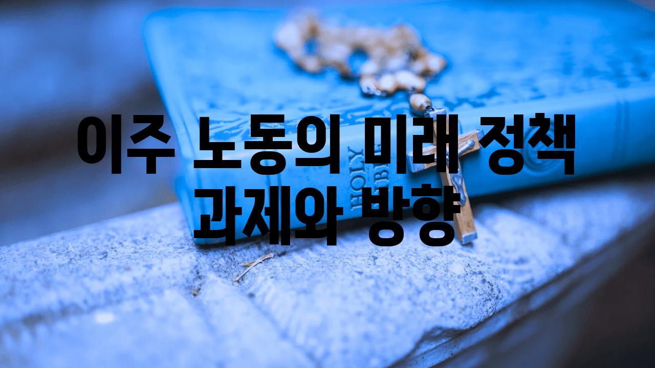 이주 노동의 미래 정책 과제와 방향