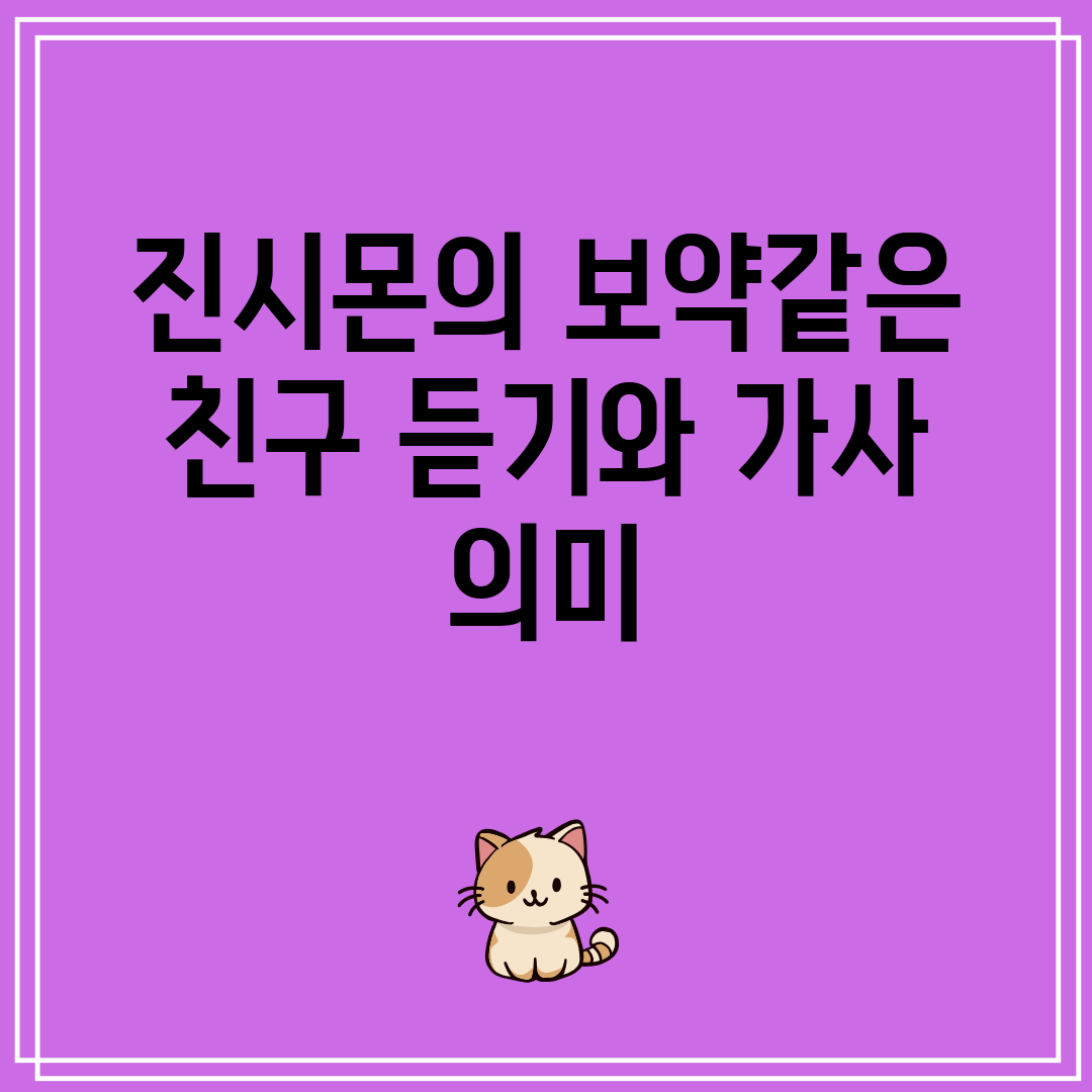 진시몬의 보약같은 친구 듣기와 가사 의미