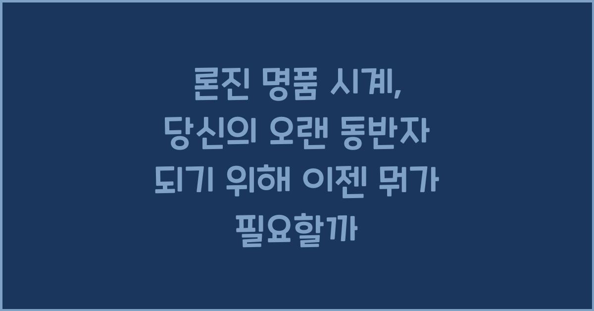 론진 명품 시계
