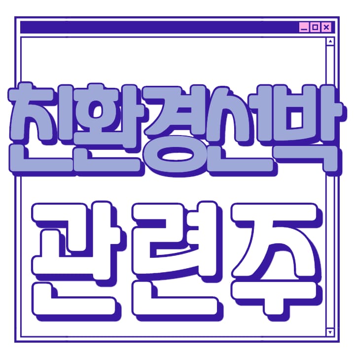  친환경 선박 관련주 총 정리 대장주까지