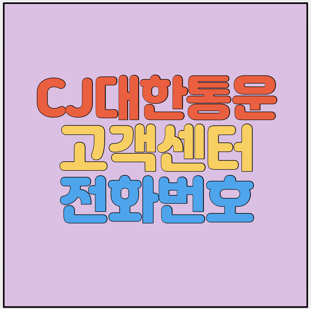 CJ대한통운-고객센터-전화번호-썸네일