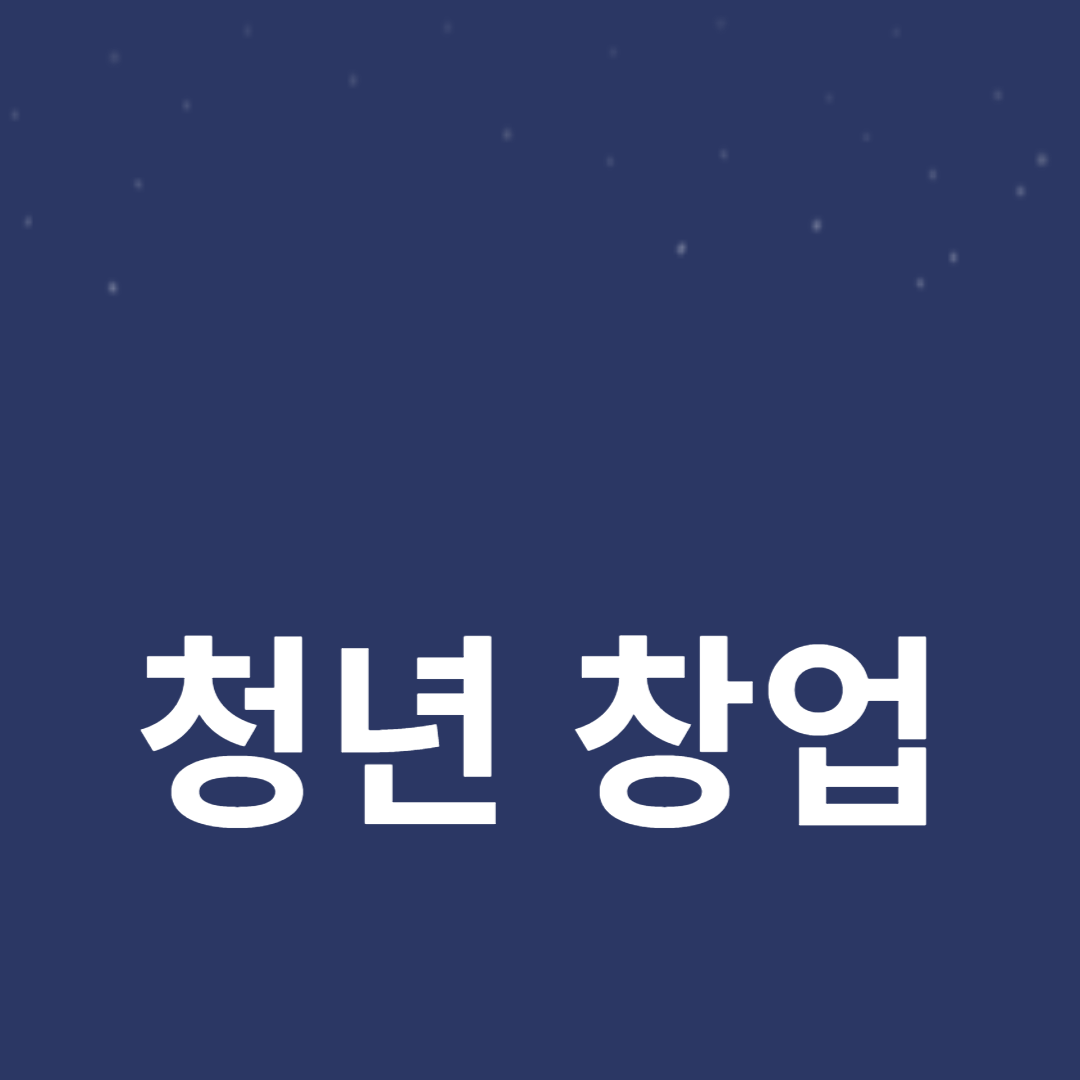 청년 창업 성공 사례: 그들의 이야기