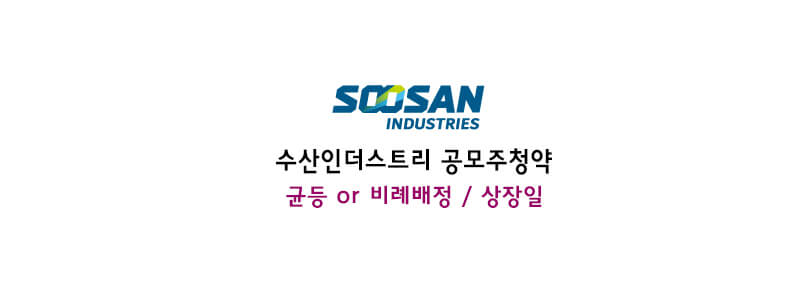 수산인더스트리 균등배정 결과