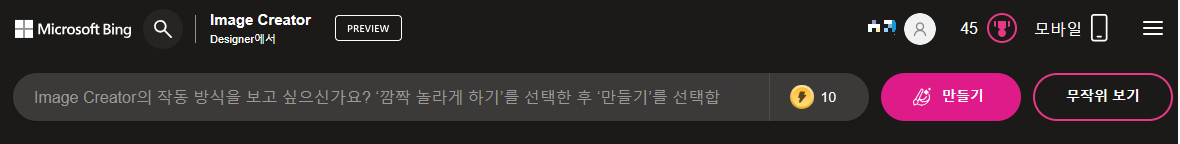 빙 이미지크리에이터 로그인 후 첫 화면