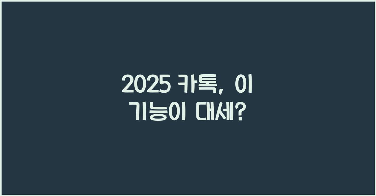2025 카톡