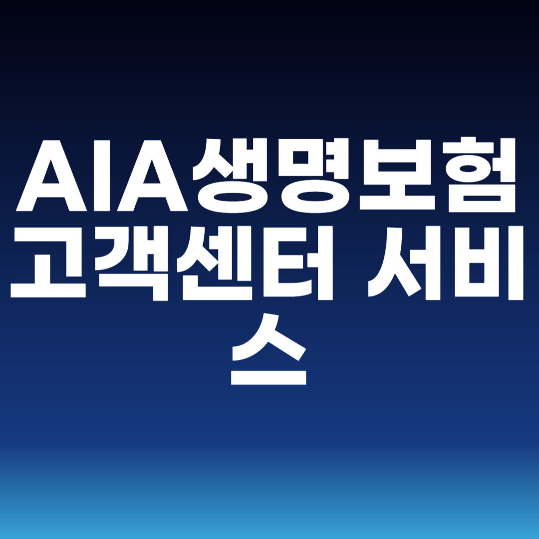 AIA생명보험 고객센터 서비스