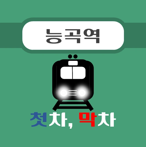 썸네일-능곡역-경의중앙선-첫차-막차-시간표