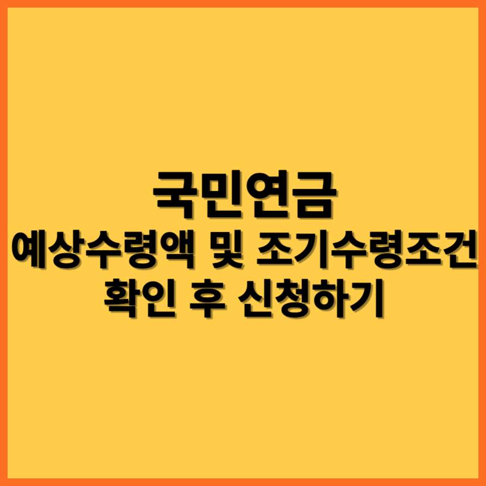 국민연금 예상수령액 및 조기수령조건을 설명하는 포스팅을 대표하는 썸네일을 만든 사진.