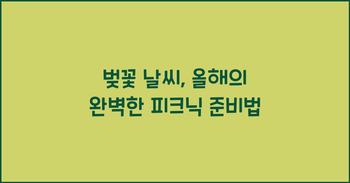 벚꽃 날씨