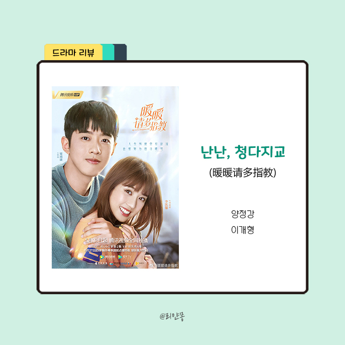  ｜중드｜난난청다지교(暖暖请多指教) 등장인물 / 리뷰