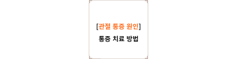  관절 통증 원인 | 통증 치료 방법