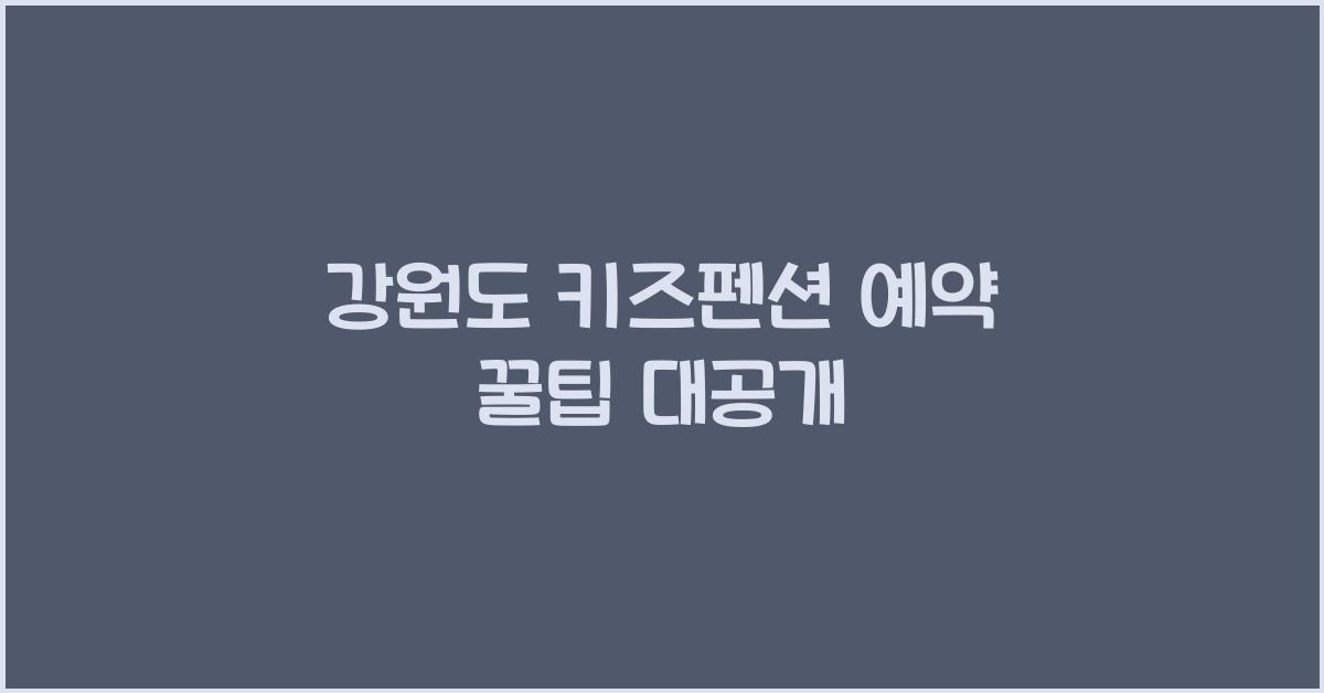 강원도 키즈펜션 예약