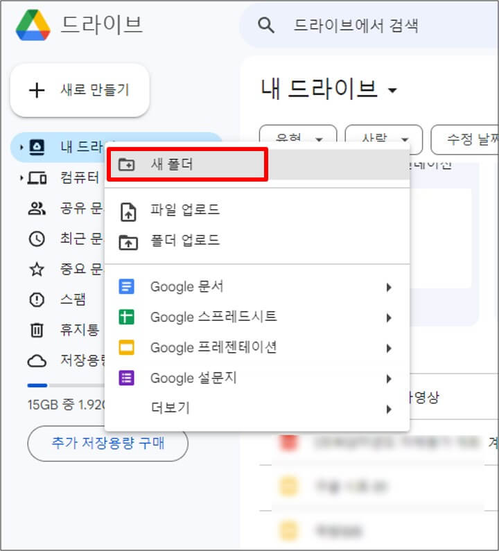 구글-드라이브-새폴더-생성-화면