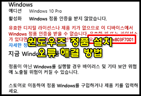  윈도우 설치 오류코드 0x803f7001 정품 인증 해결 방법
