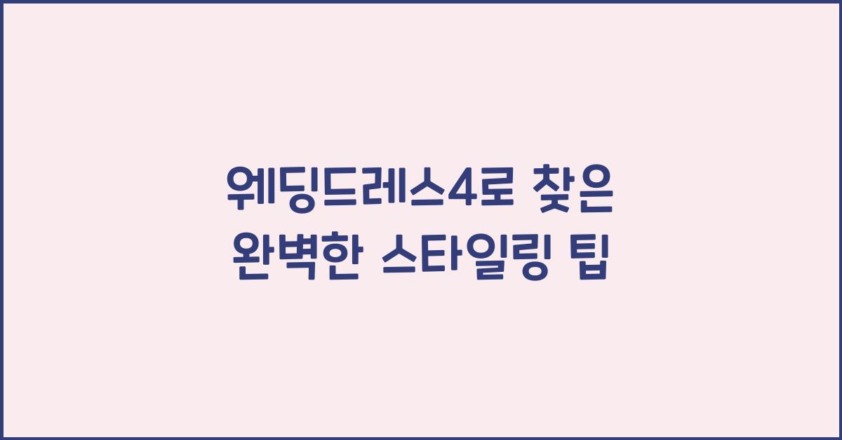 웨딩드레스4