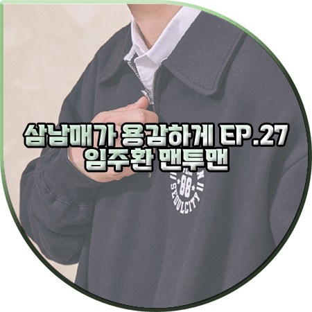  삼남매가 용감하게 27회 임주환 맨투맨 :: 필루미네이트 반집업 카라 맨투맨 : 이상준 패션