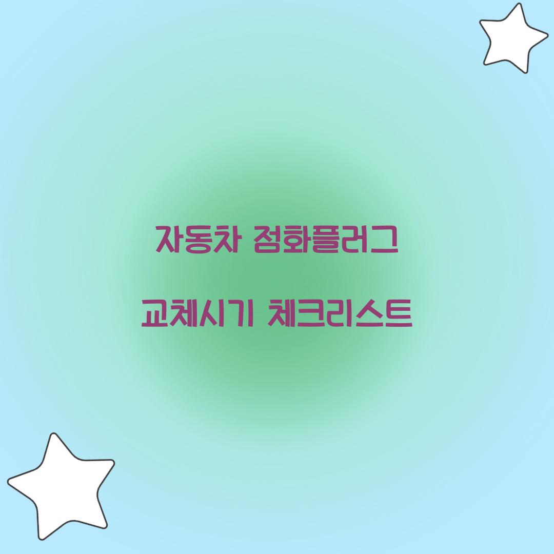 자동차 점화플러그 교체시기