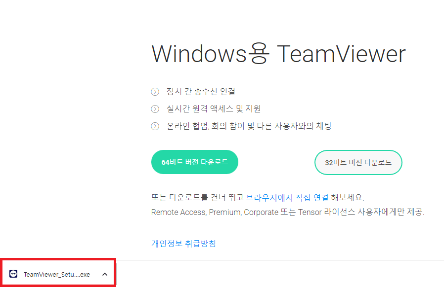 팀뷰어 다운로드&#44; 팀뷰어 사용법