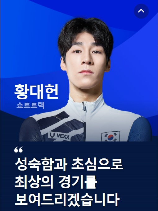 황대헌선수
