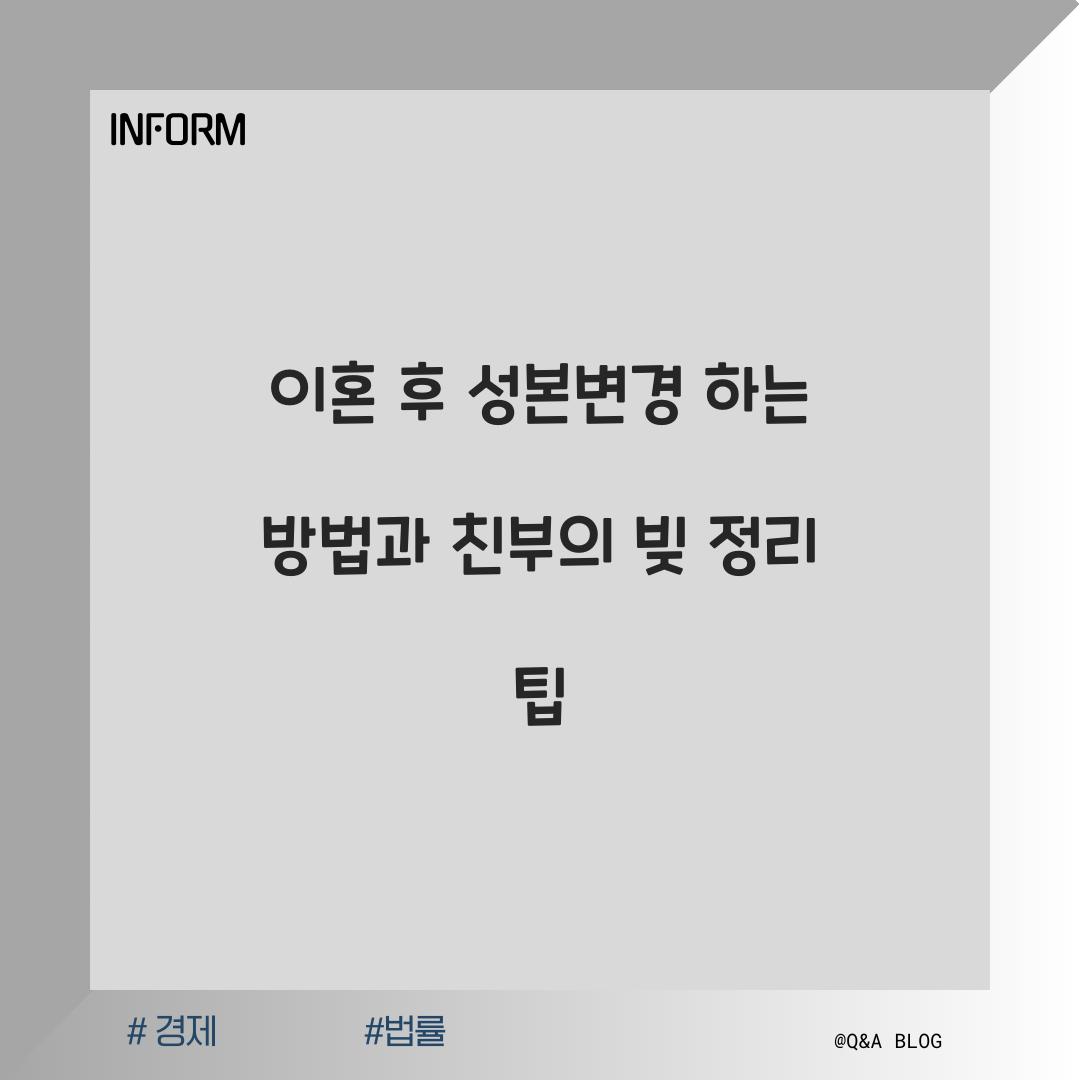 이혼 후 성본변경 하는 방법과 친부의 빚 해결하기
