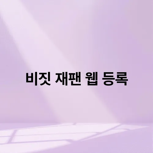 비짓 재팬 웹 등록