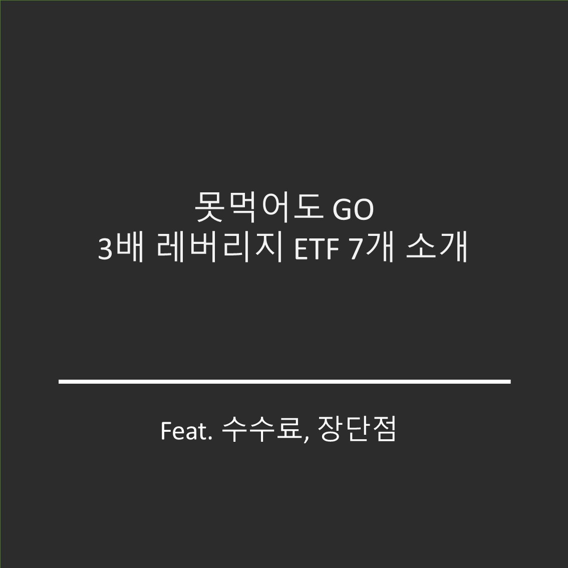  못 먹어도 GO  3배 레버리지 ETF 7가지 소개