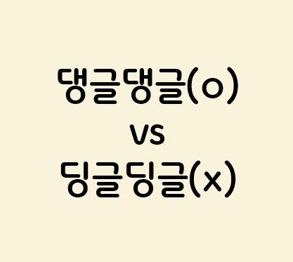 댕글댕글 이미지