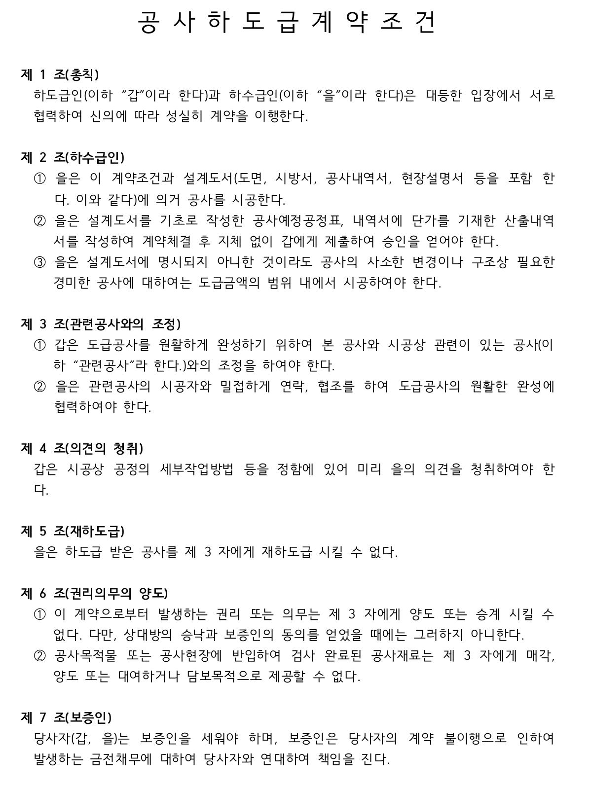 공사 하도급 계약서 양식 이미지