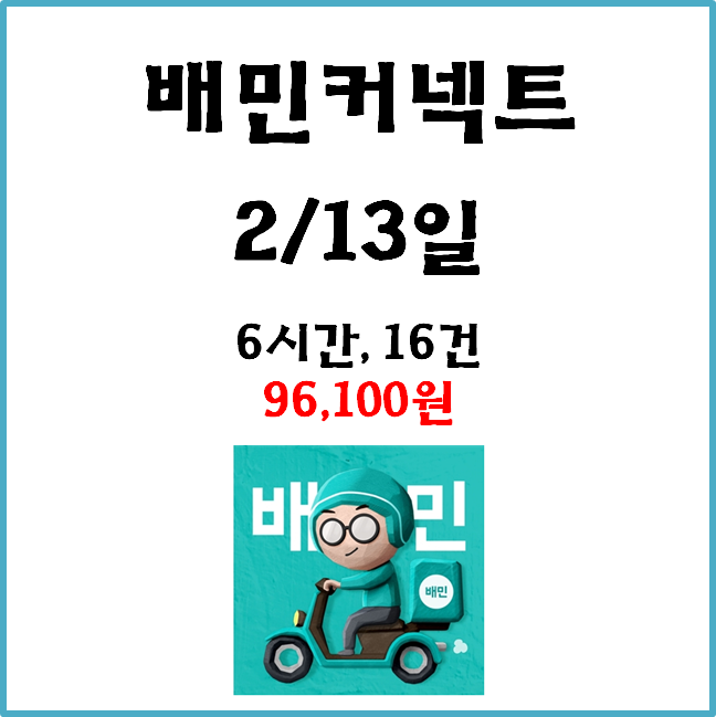 2월13일 배민커넥트 포스팅 표지