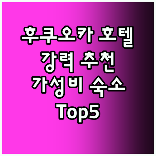 후쿠오카 호텔 Top5! 여행객 강추