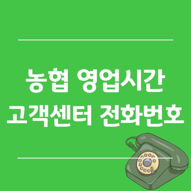 고객센터 전화번호를 알아보자! 농협은행 영업시간 및 4