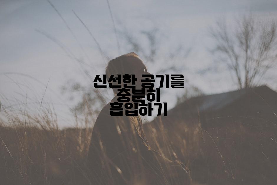 신선한 공기를 충분히 흡입하기
