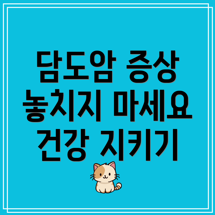 담도암