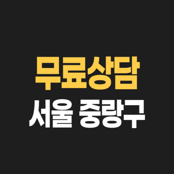 서울 중랑구 개인회생 파산 잘하는 곳 변호사 법무사 고르는 법 무료상담 신청 후기