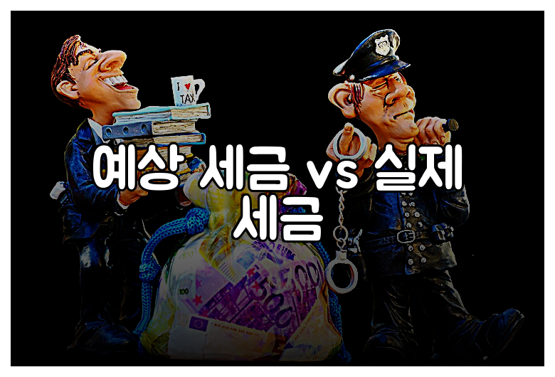 예상 세금 vs 실제 세금