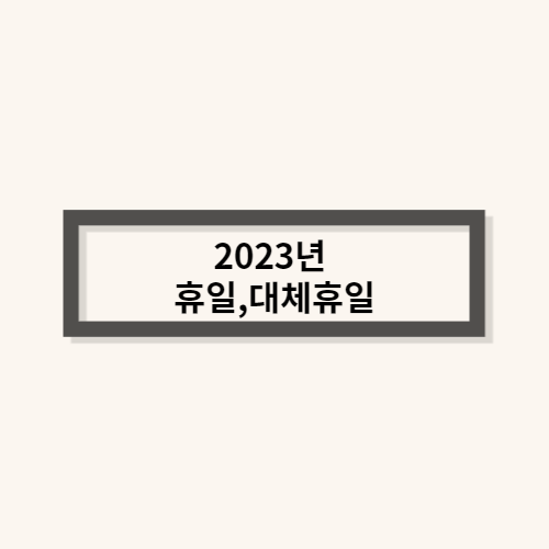  2023년 휴일, 대체휴일 알아봅시다!