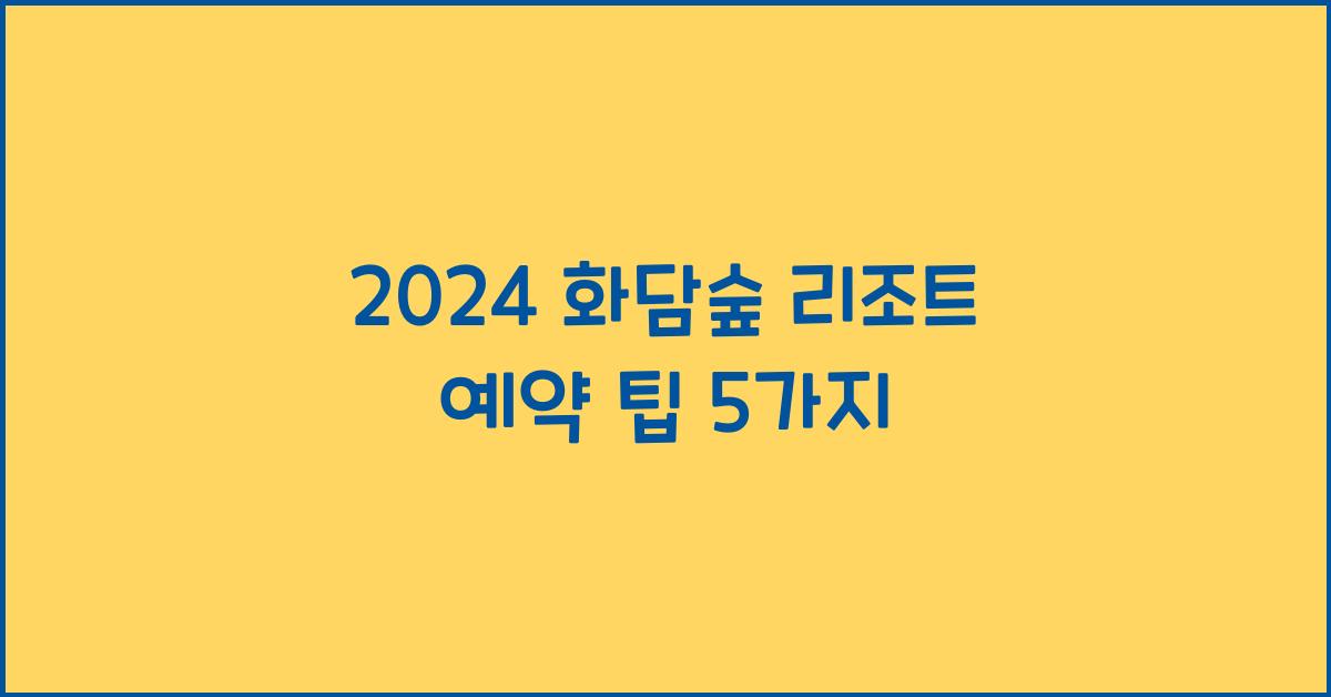 화담숲 리조트 예약