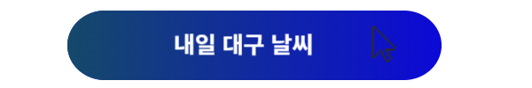 대구 날씨, 대구날씨 오늘, 이번주 대구 날씨, 실시간 날씨, 다음주 대구 날씨, 내일 대구 날씨