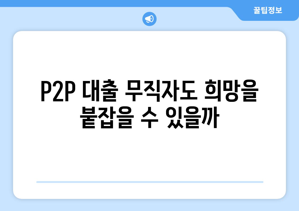 P2P 대출 무직자도 희망을 붙잡을 수 있을까