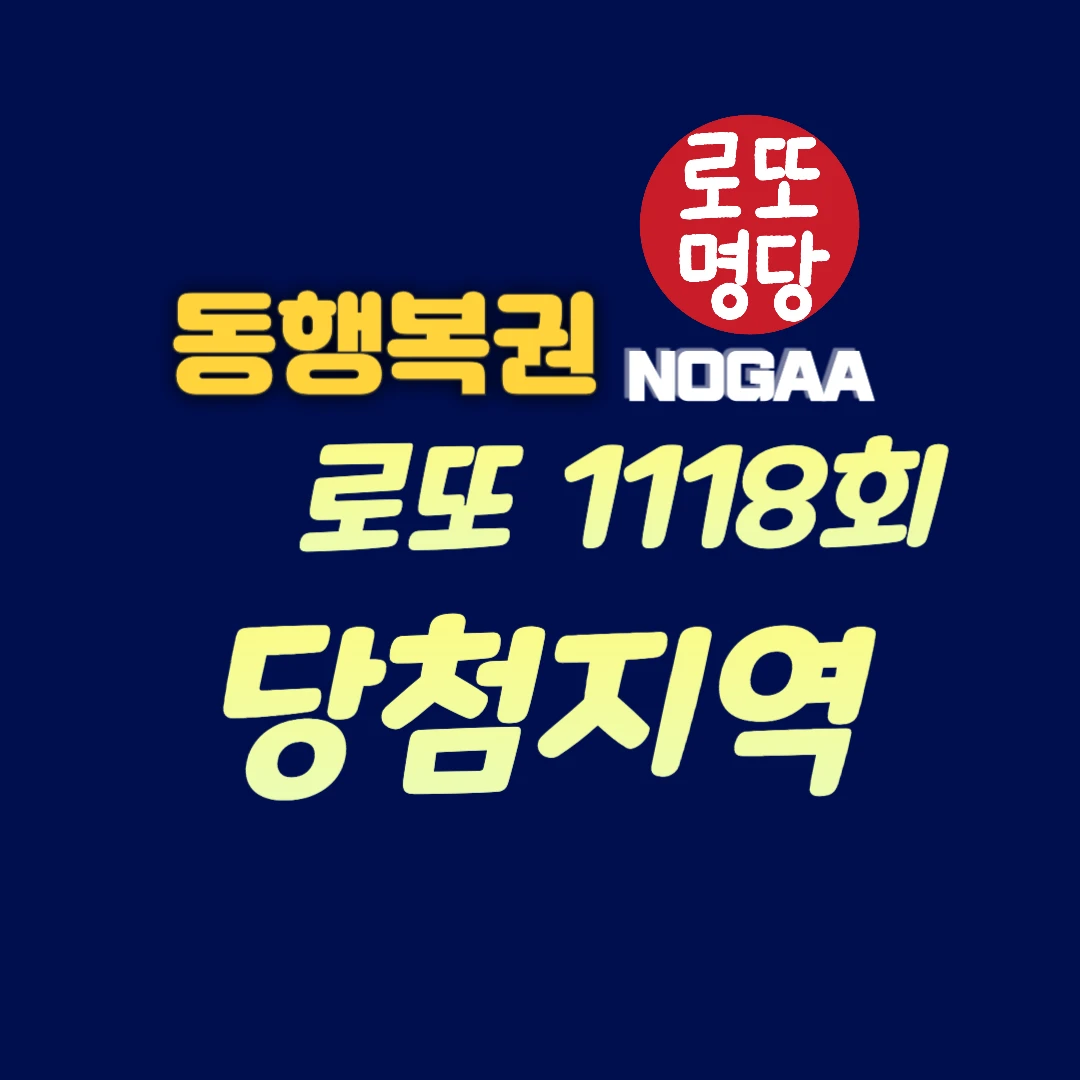 1118회 로또 당첨지역 1등&#44; 2등 번호 2024년 5월 4일 1119회