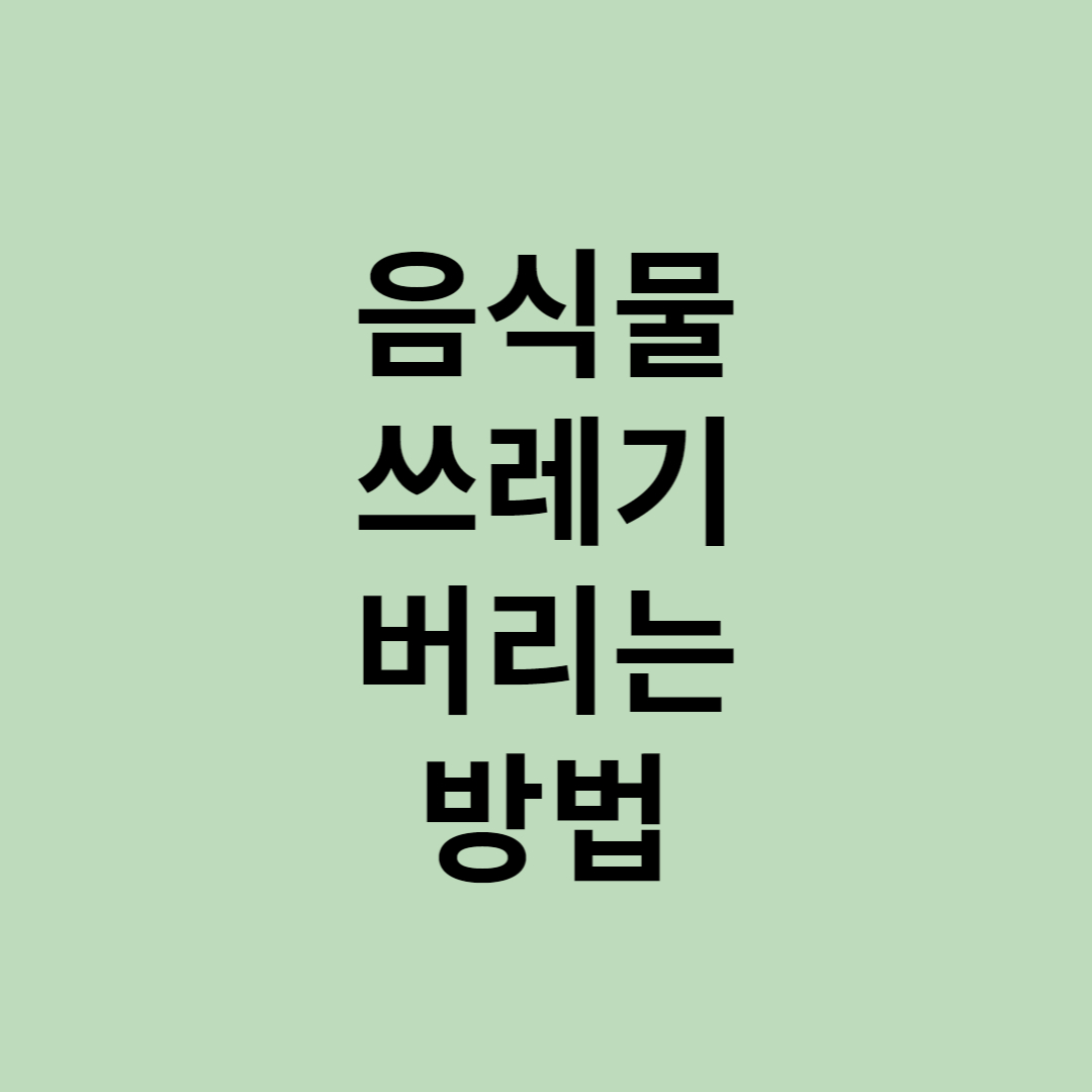  음식물 쓰레기 버리는 법