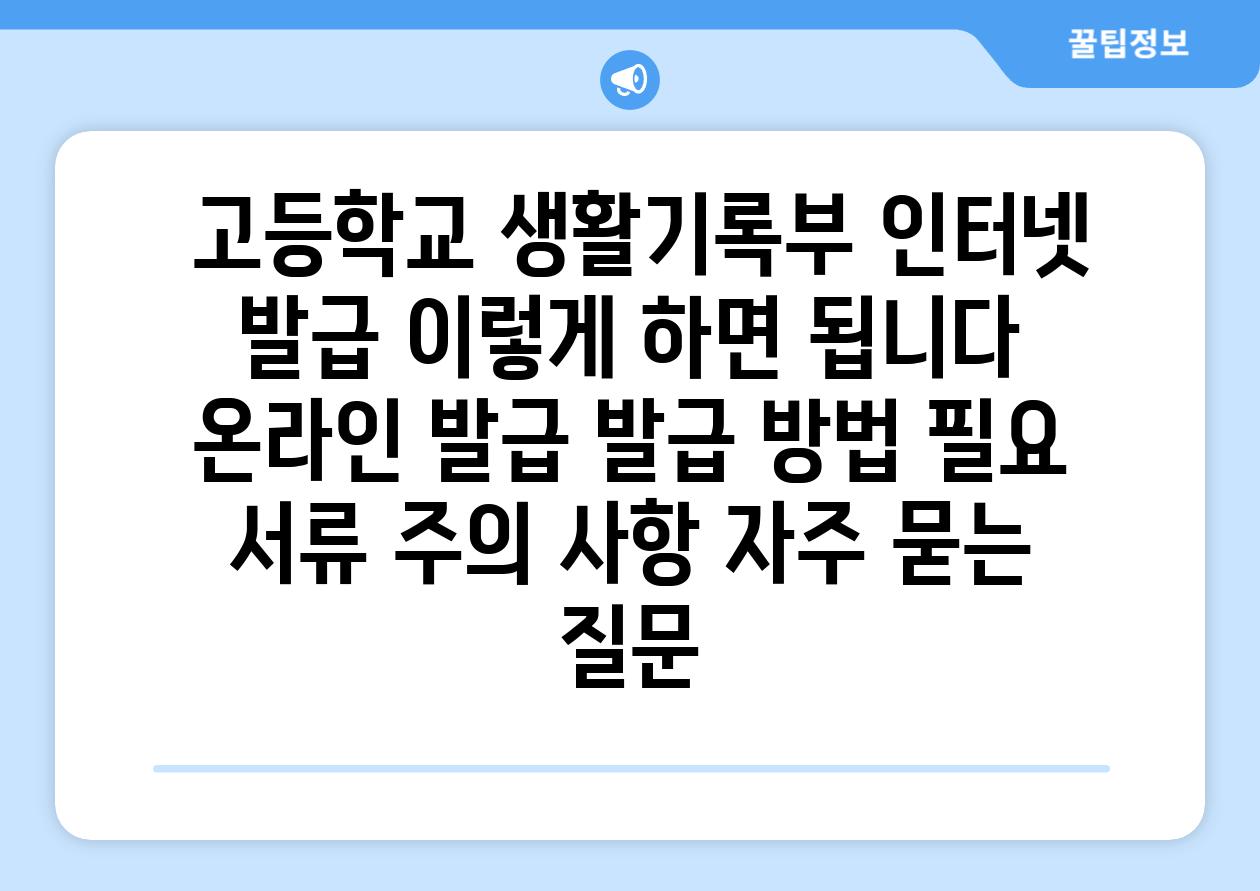  고등학교 생활기록부 인터넷 발급 이렇게 하면 됩니다  온라인 발급 발급 방법 필요 서류 주의 사항 자주 묻는 질문