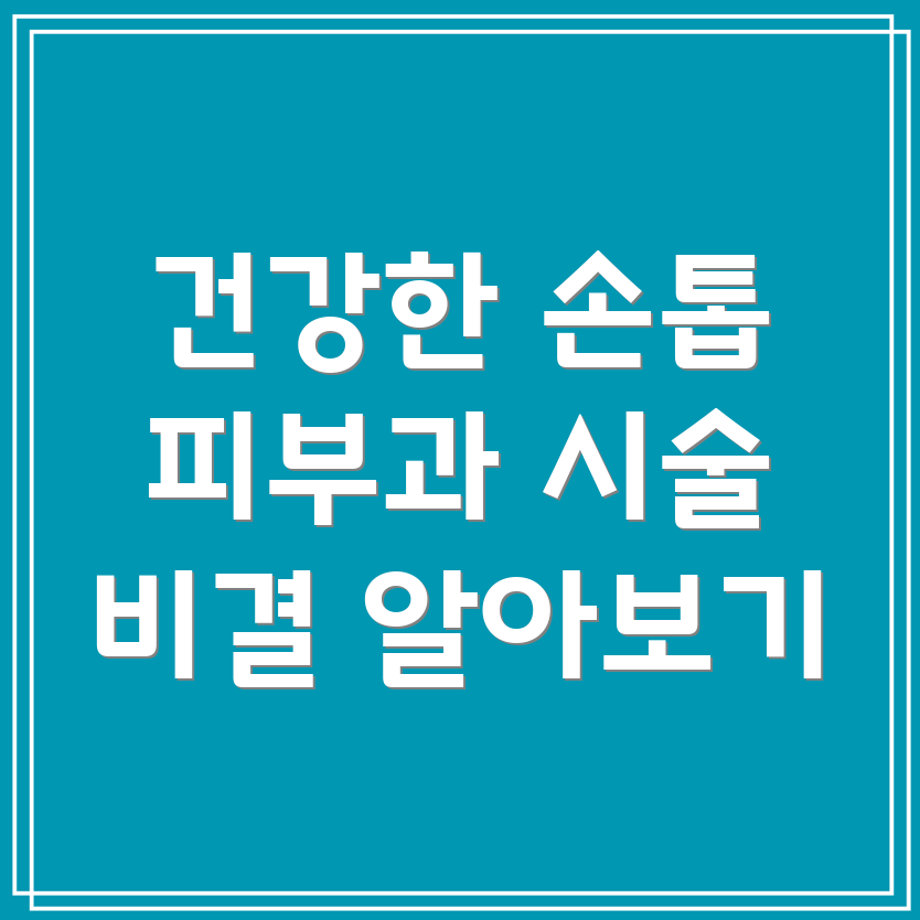 손톱 관리 시술