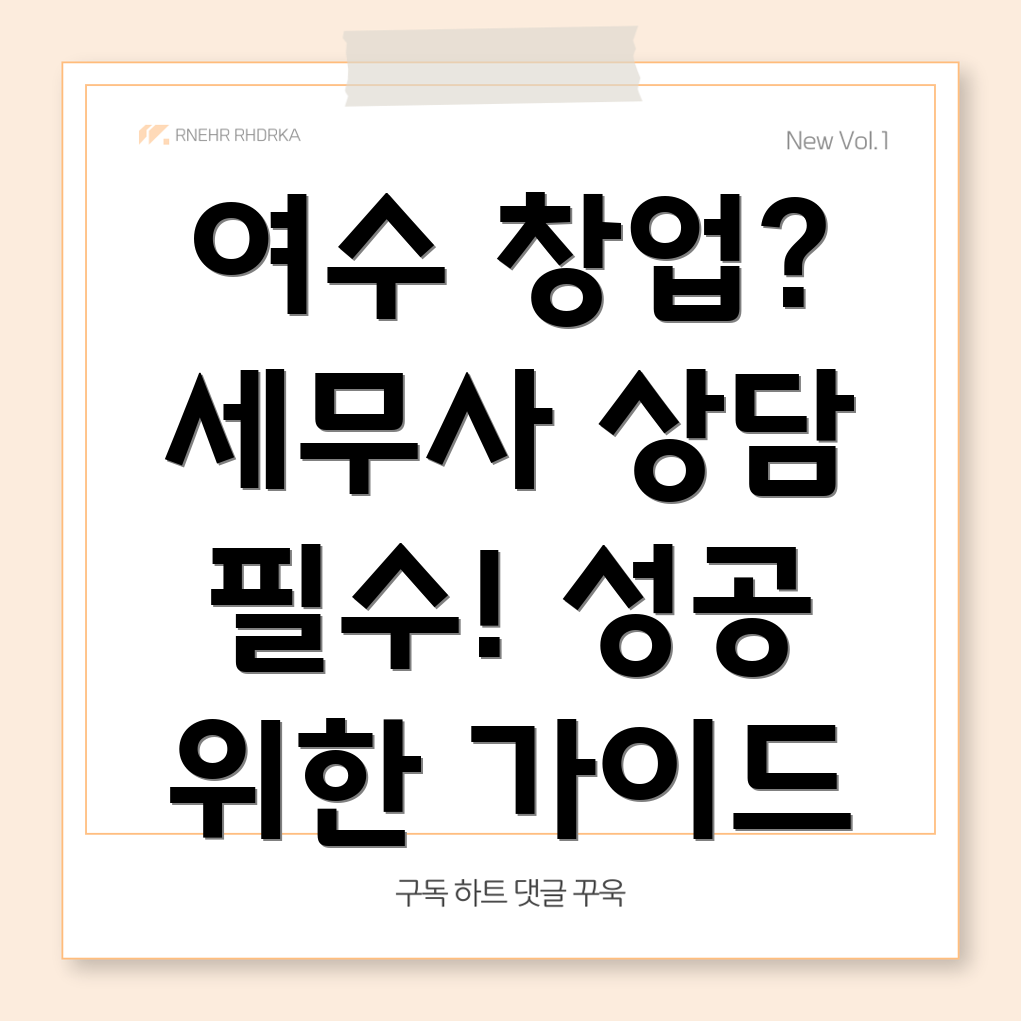 여수시 국동 창업 세무사 상담