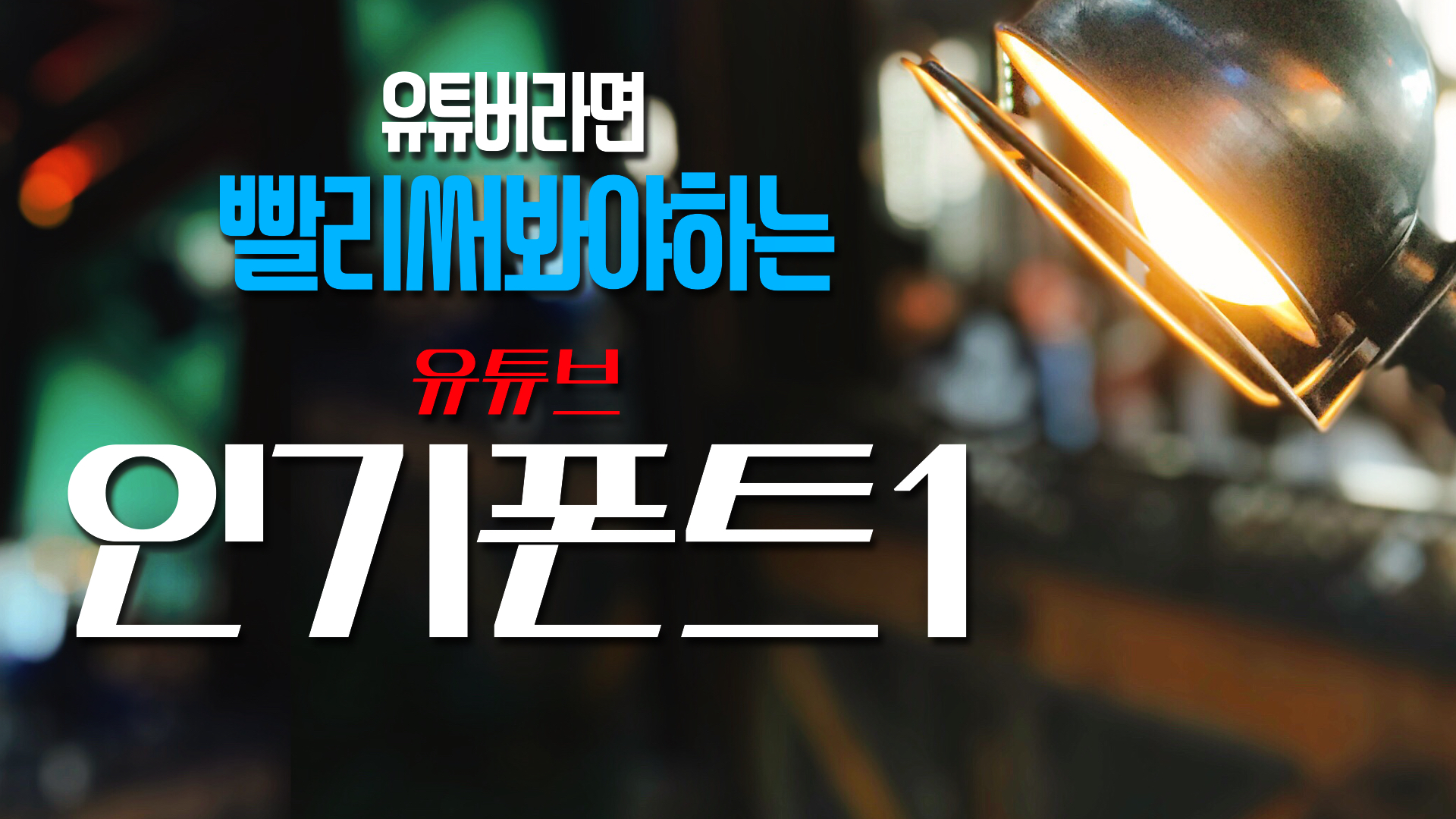  유튜브 인기 무료 폰트 1