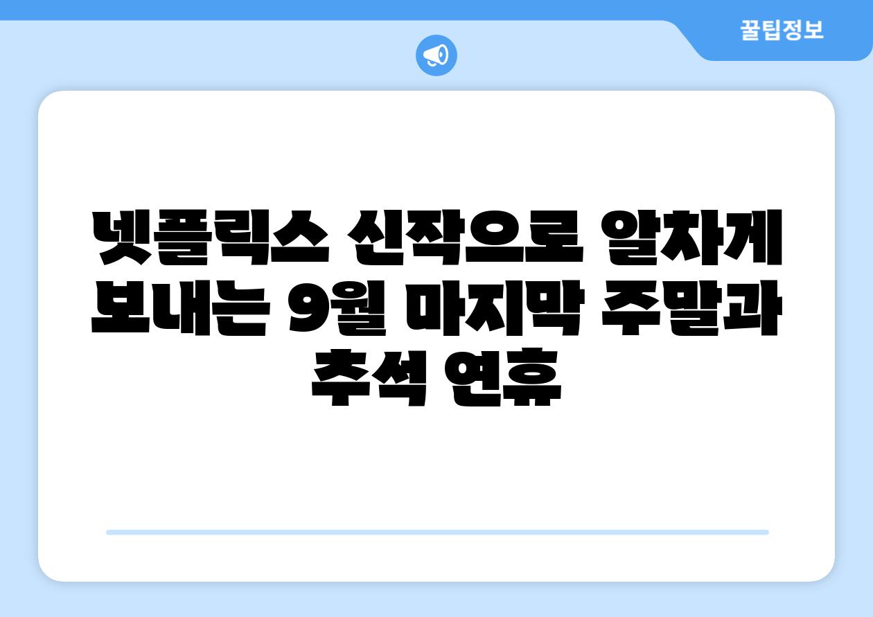 넷플릭스 신작으로 알차게 보내는 9월 마지막 주말과 추석 연휴