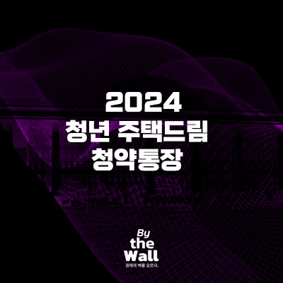  2024 청년 주택드림 청약통장 정보 정리