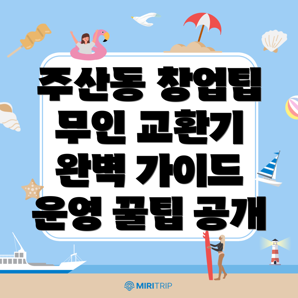 대전 동구 주산동 무인 교환기