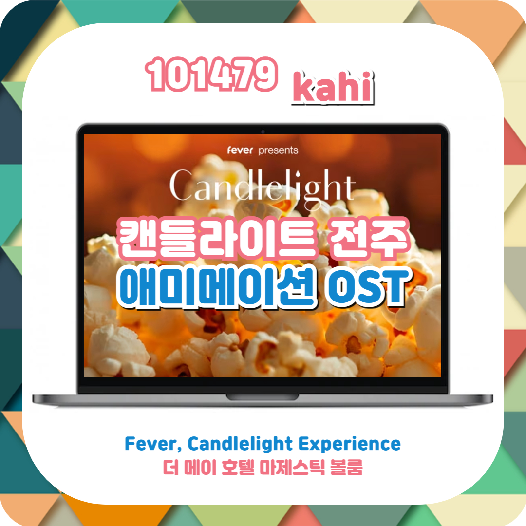  캔들라이트 전주 더메이호텔 콘서트 '애니메이션 OST'ㅣfever